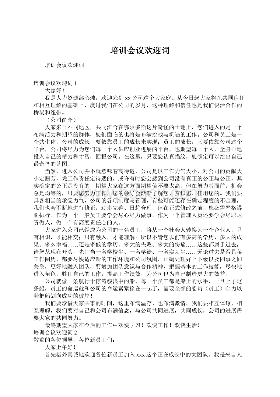 培训会议欢迎词Word格式.docx_第1页