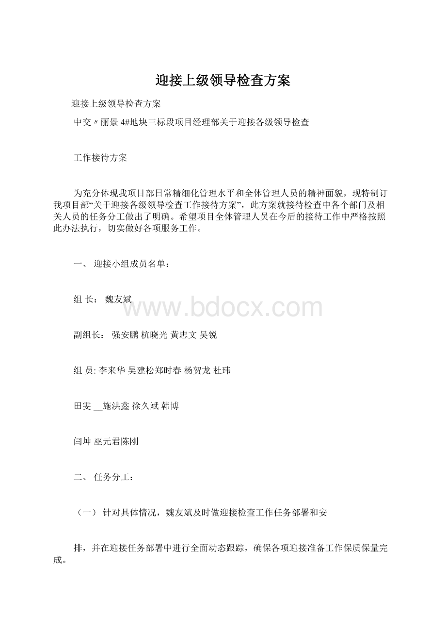 迎接上级领导检查方案.docx_第1页