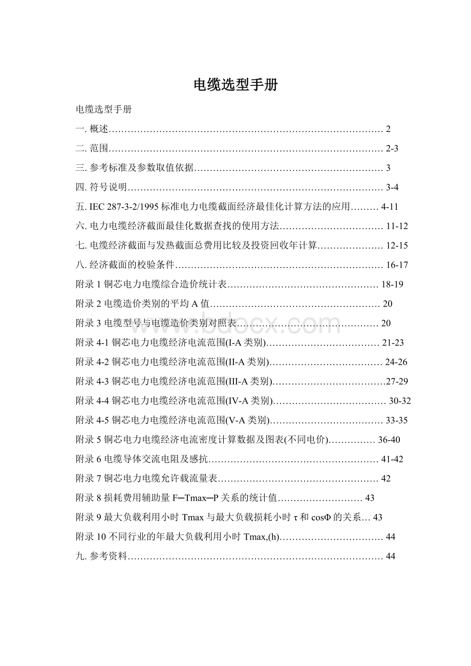 电缆选型手册.docx_第1页