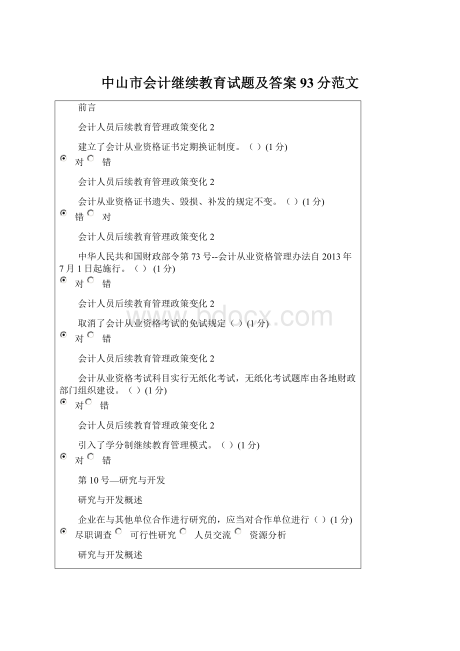 中山市会计继续教育试题及答案93分范文Word格式.docx_第1页