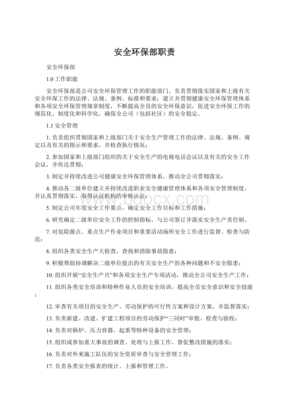 安全环保部职责文档格式.docx