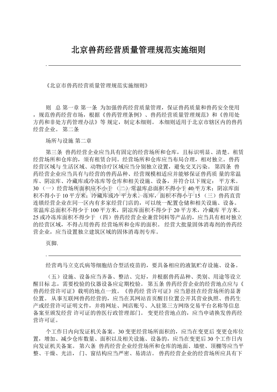 北京兽药经营质量管理规范实施细则Word下载.docx_第1页