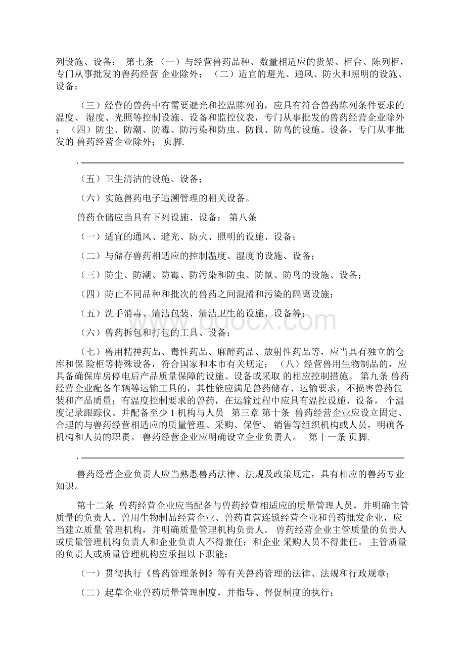 北京兽药经营质量管理规范实施细则Word下载.docx_第2页