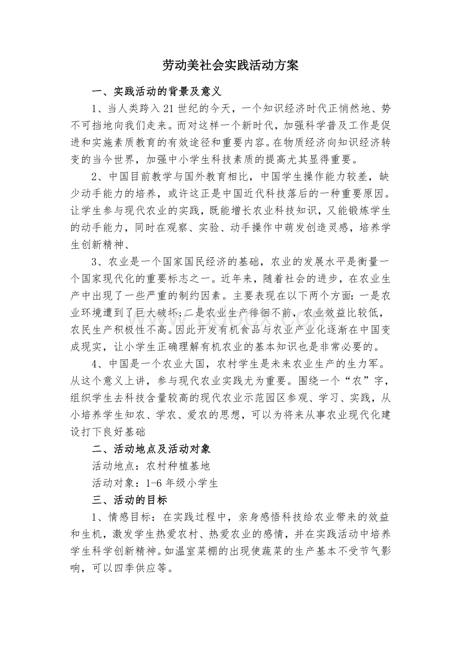 劳动美社会实践活动方案Word格式.doc