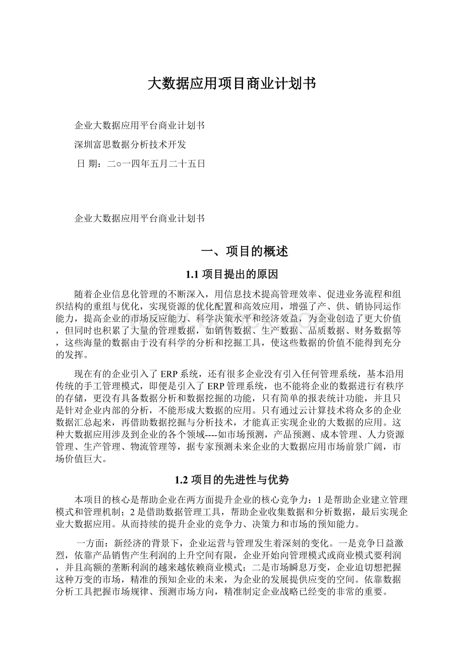 大数据应用项目商业计划书.docx