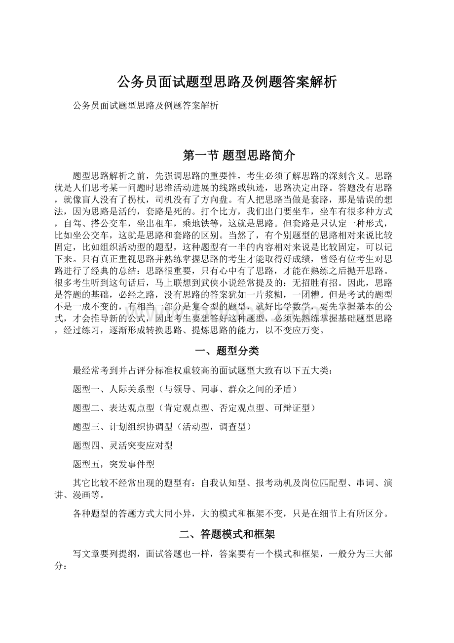 公务员面试题型思路及例题答案解析.docx_第1页