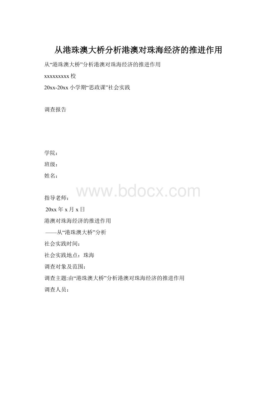 从港珠澳大桥分析港澳对珠海经济的推进作用Word下载.docx_第1页