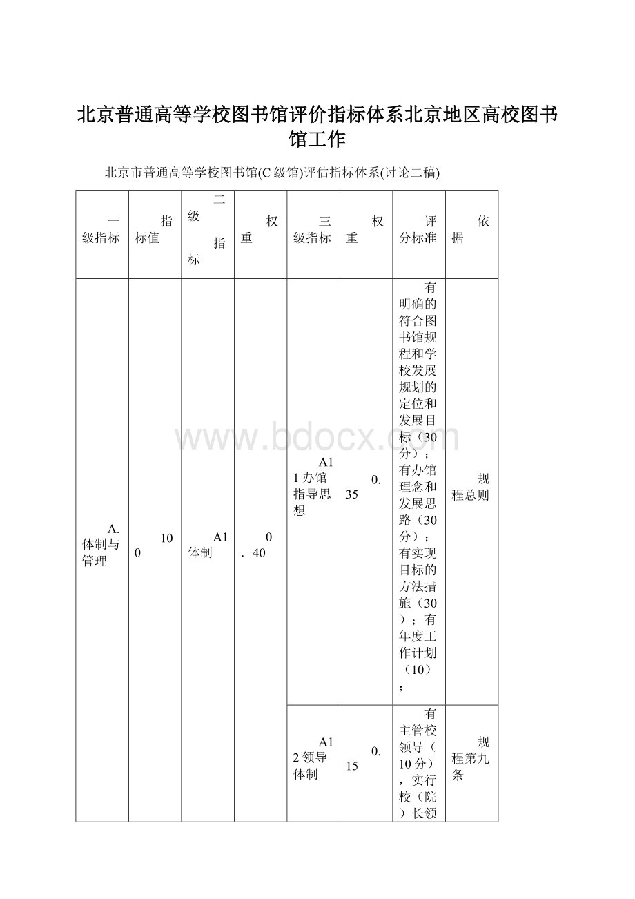 北京普通高等学校图书馆评价指标体系北京地区高校图书馆工作.docx_第1页