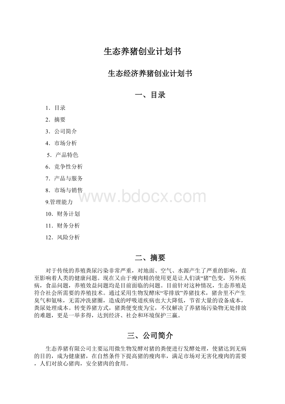 生态养猪创业计划书.docx