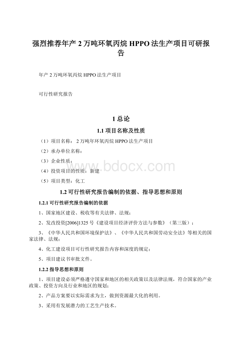 强烈推荐年产2万吨环氧丙烷HPPO法生产项目可研报告.docx