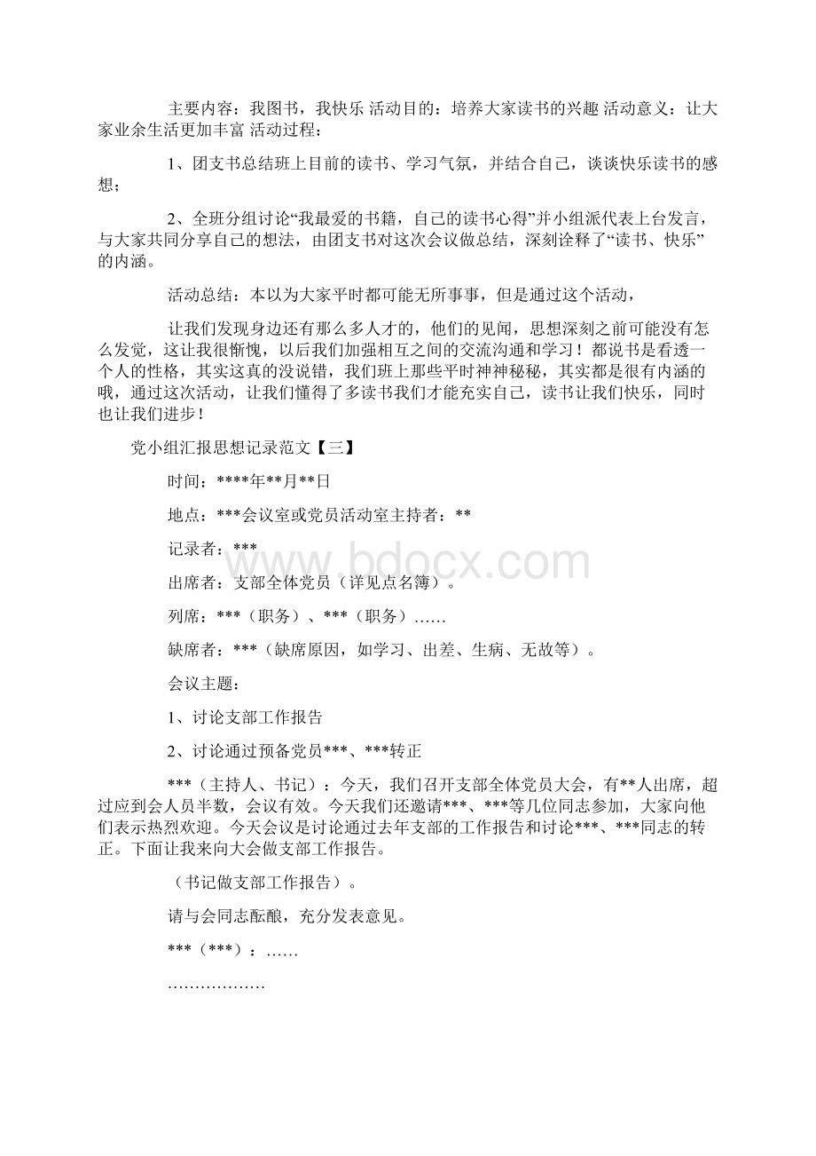 党小组汇报思想记录范文.docx_第2页