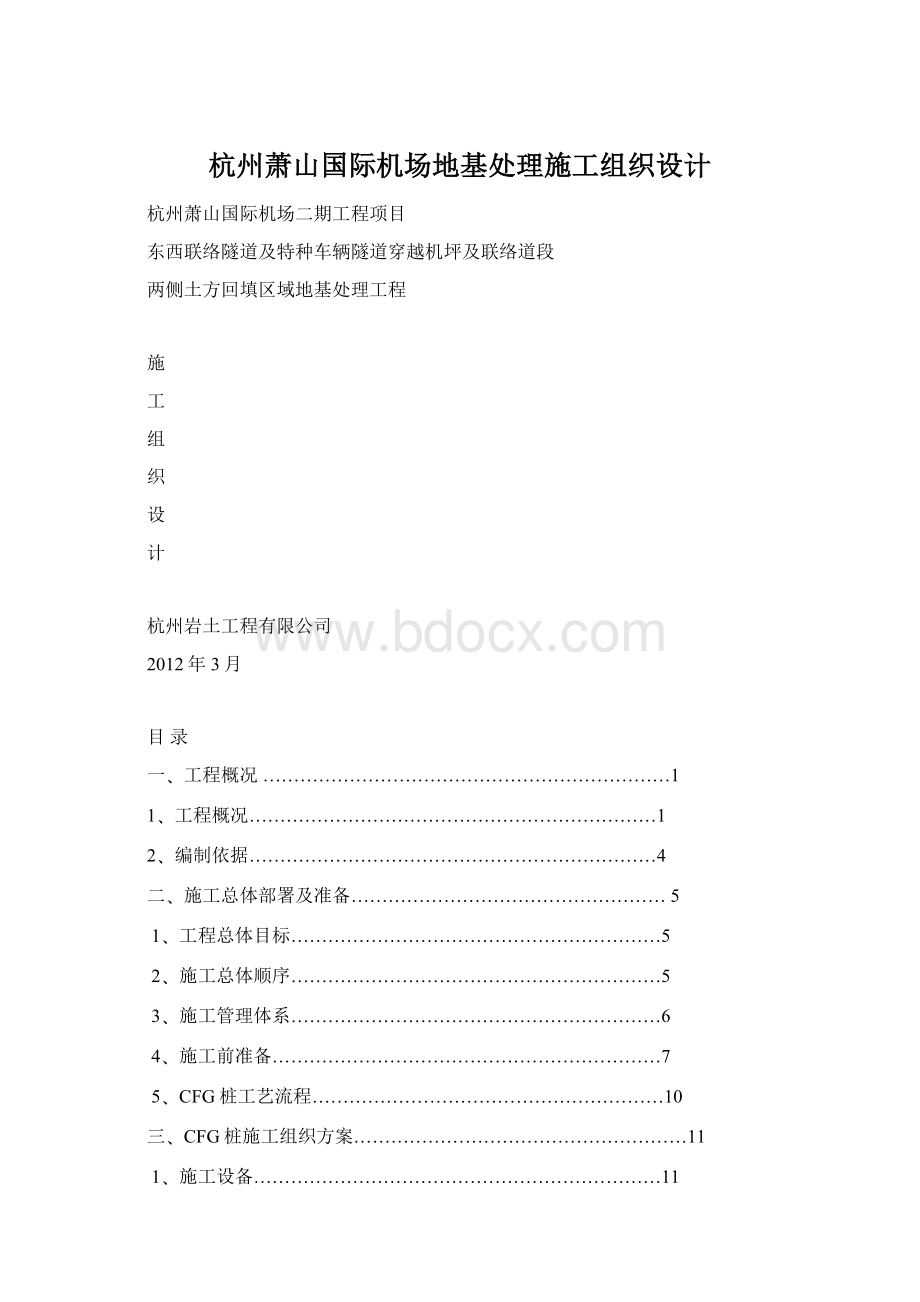 杭州萧山国际机场地基处理施工组织设计.docx_第1页