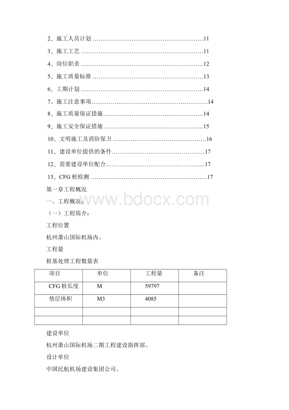 杭州萧山国际机场地基处理施工组织设计.docx_第2页