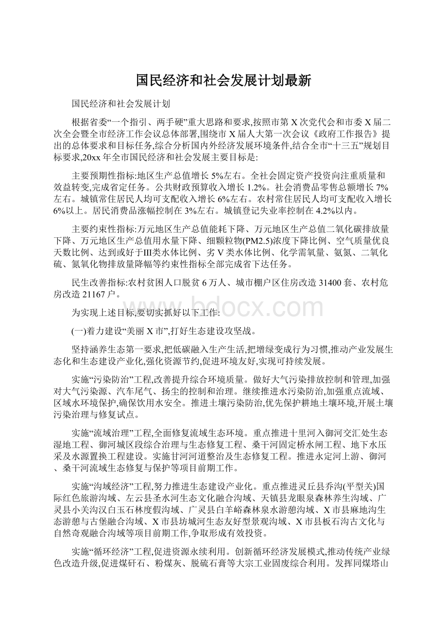 国民经济和社会发展计划最新.docx_第1页