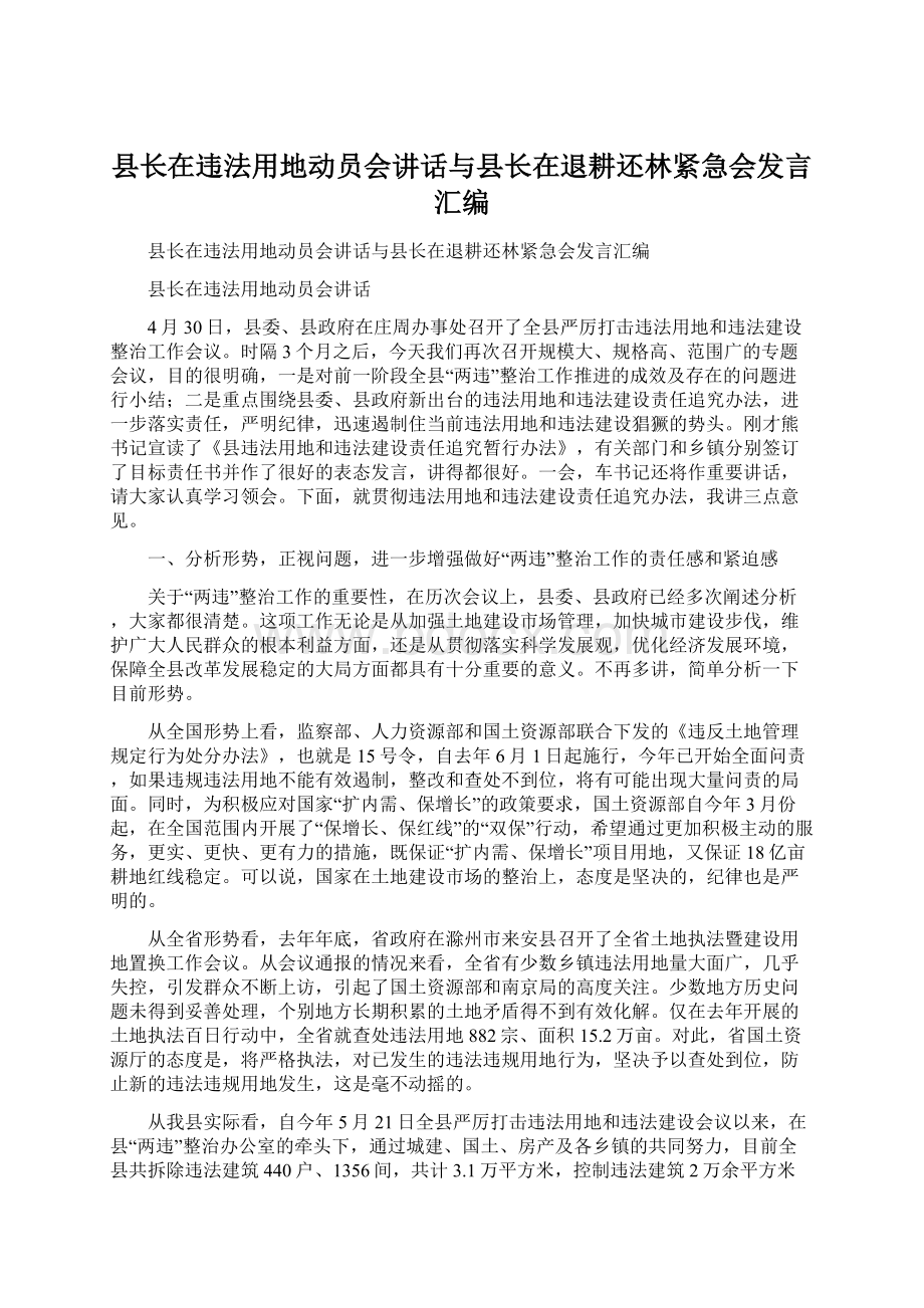 县长在违法用地动员会讲话与县长在退耕还林紧急会发言汇编Word格式文档下载.docx_第1页