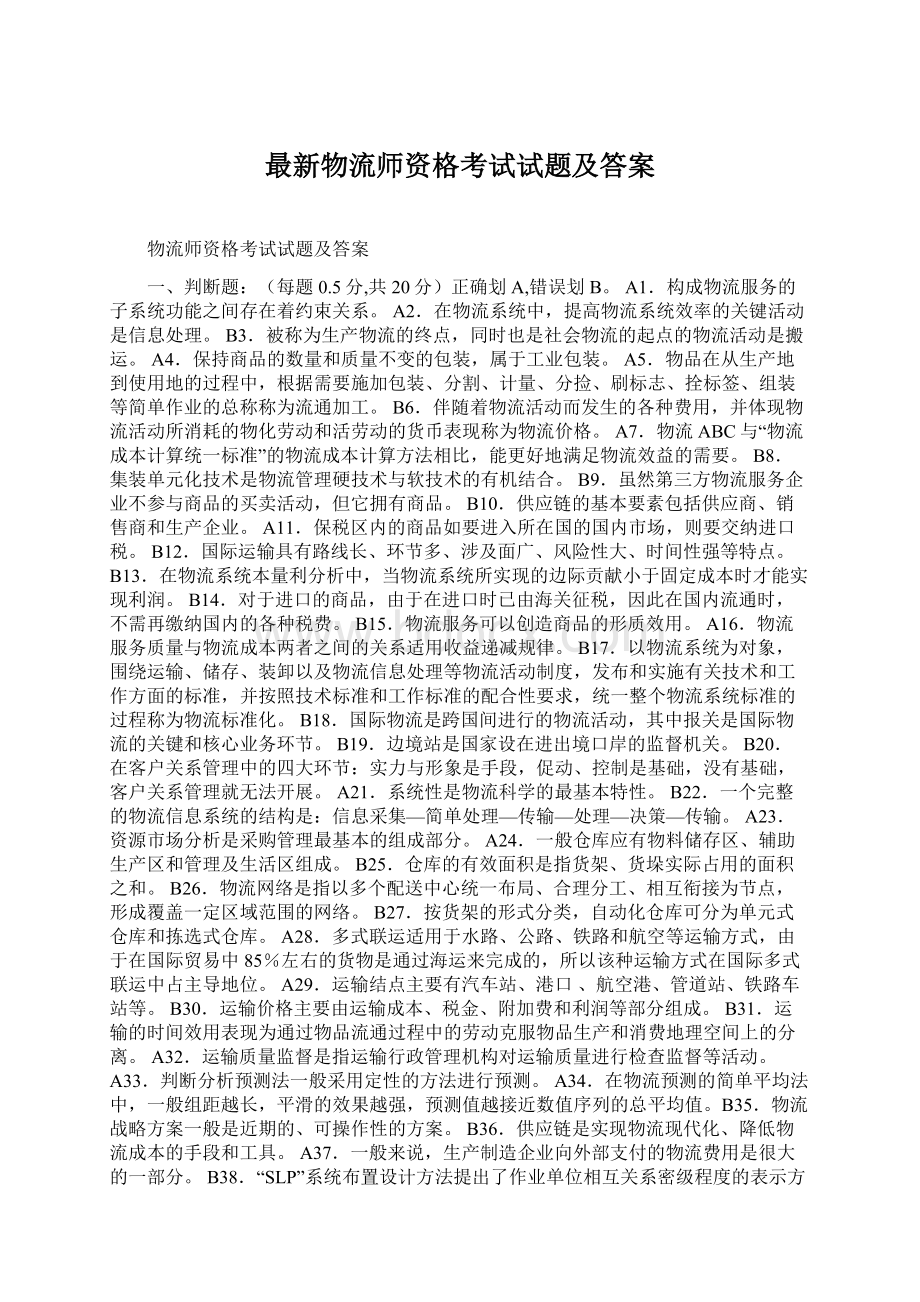 最新物流师资格考试试题及答案Word格式文档下载.docx_第1页