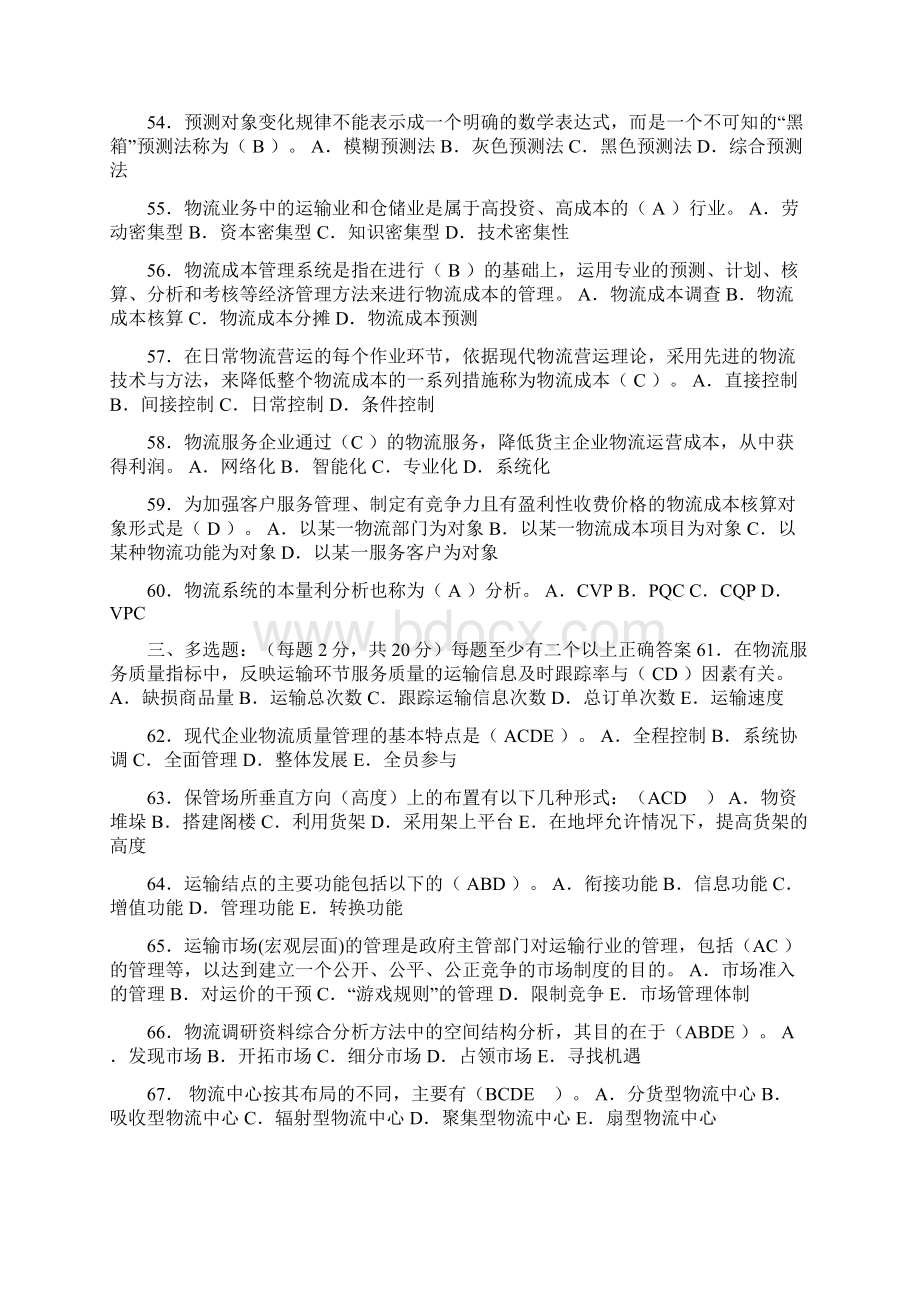 最新物流师资格考试试题及答案Word格式文档下载.docx_第3页