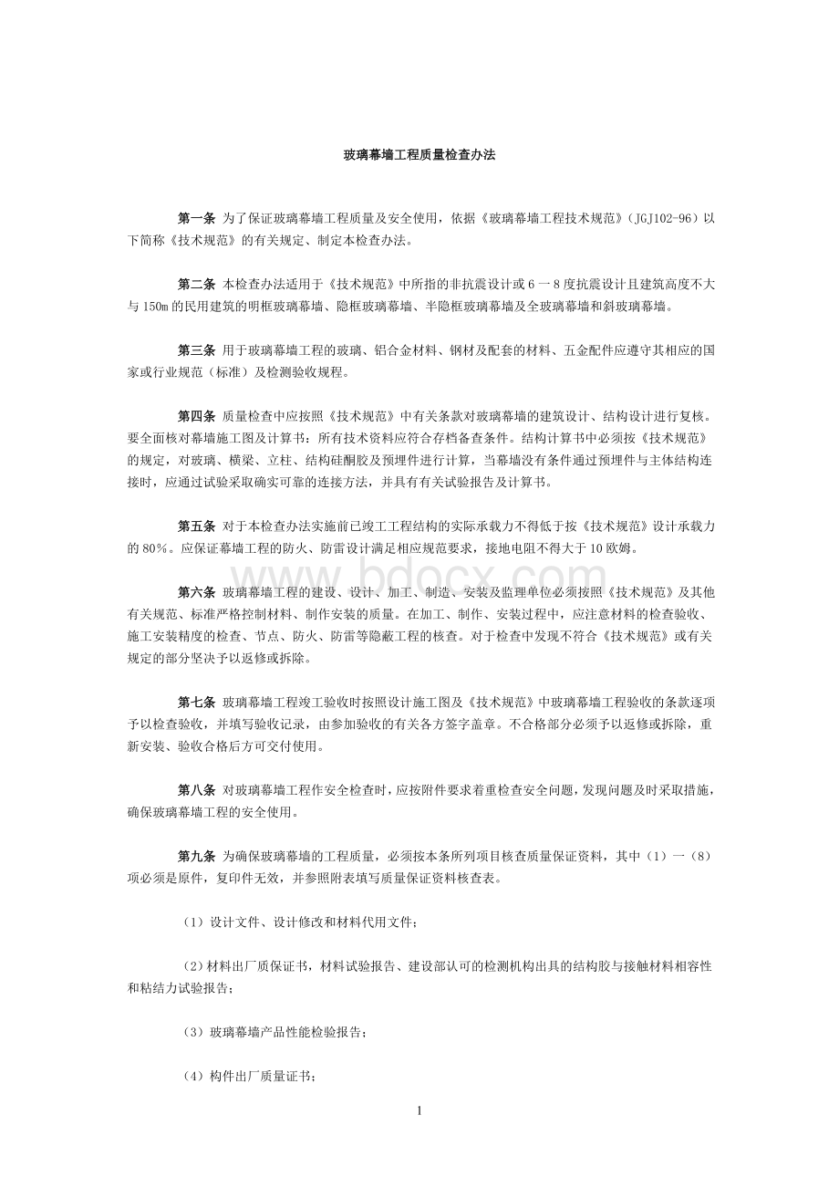 玻璃幕墙工程质量检查办法_精品文档Word文档格式.doc