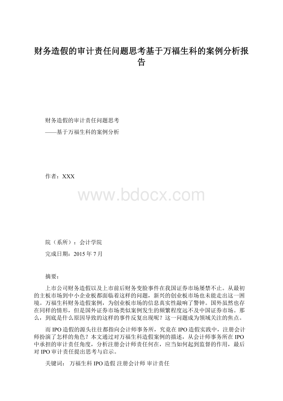 财务造假的审计责任问题思考基于万福生科的案例分析报告.docx