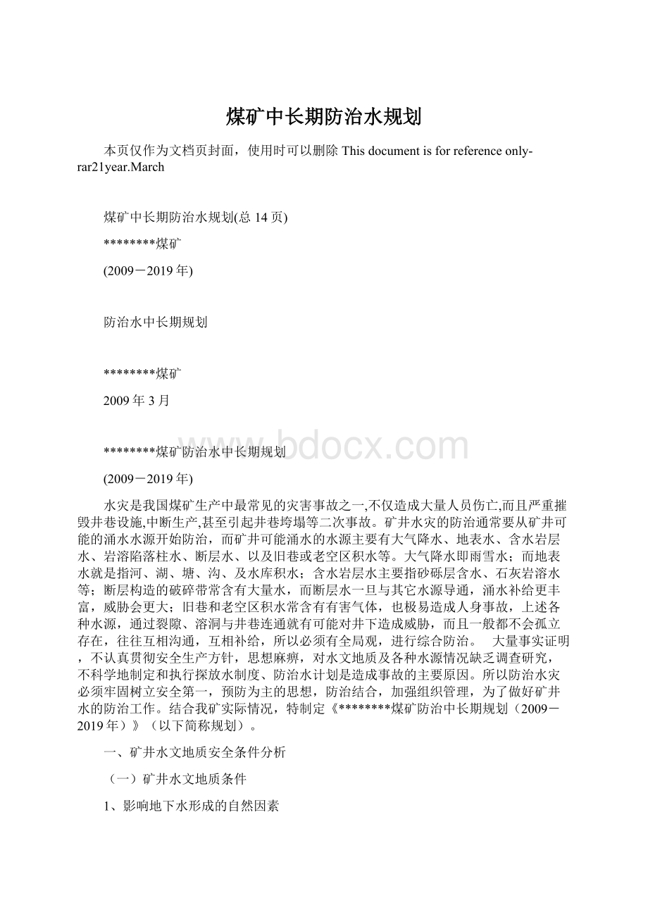 煤矿中长期防治水规划Word下载.docx