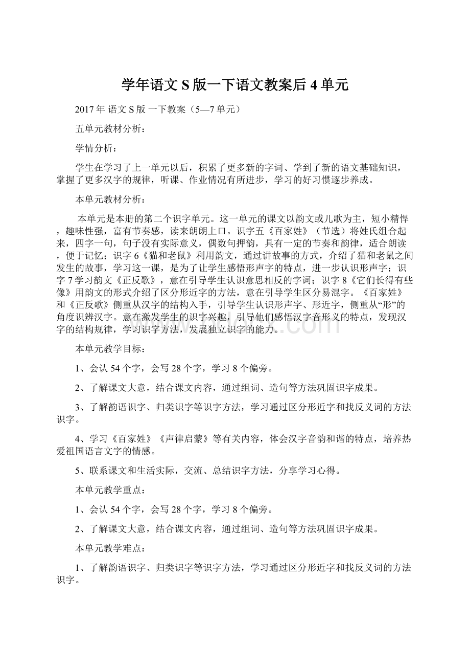 学年语文S版一下语文教案后4单元.docx