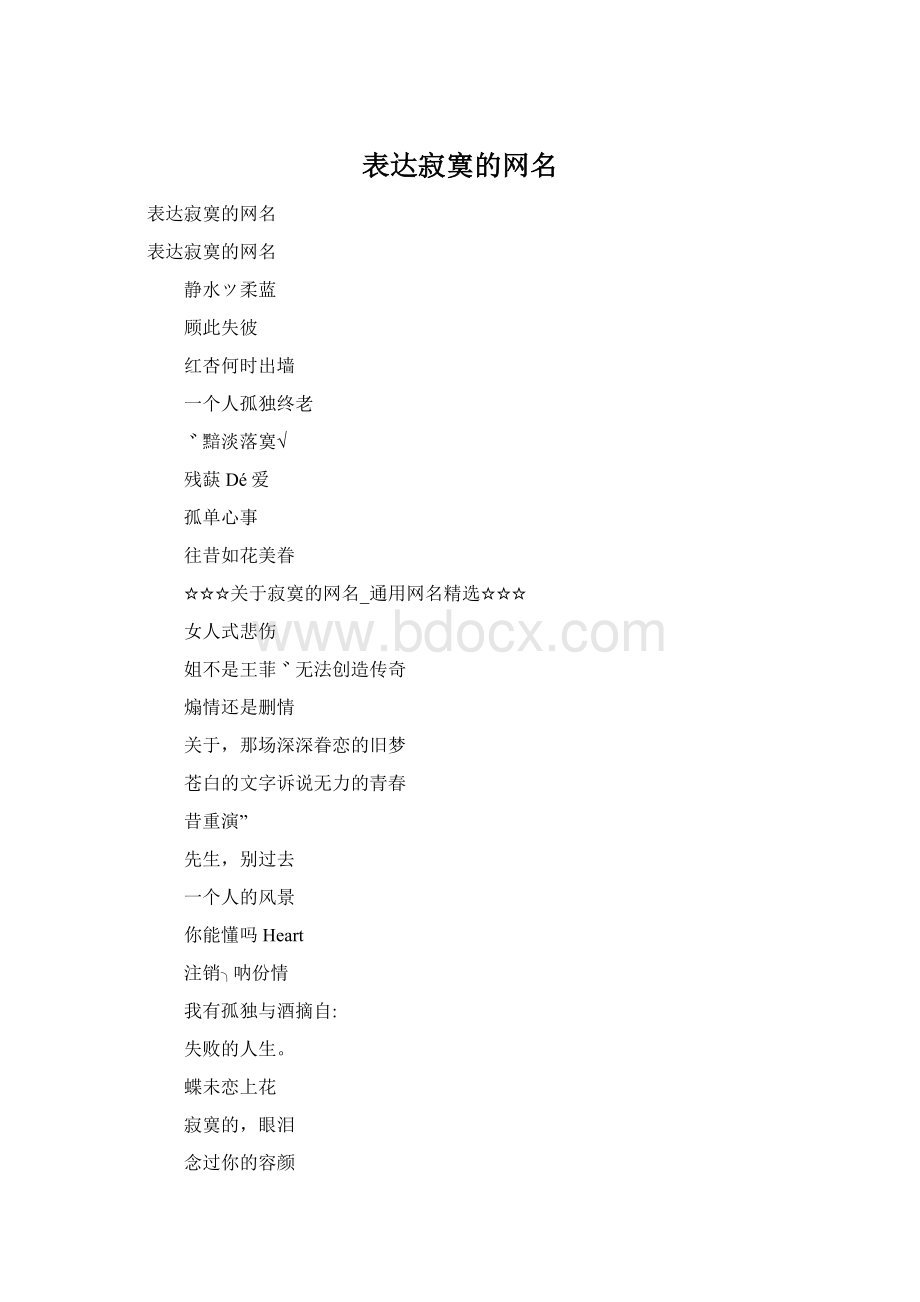 表达寂寞的网名Word文档格式.docx_第1页