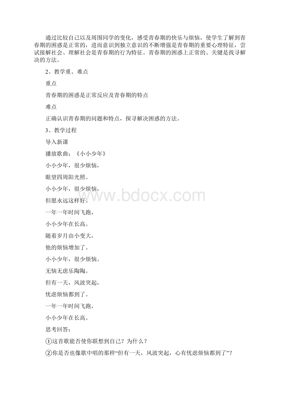 完整版六年级下册生命与健康常识教案.docx_第3页