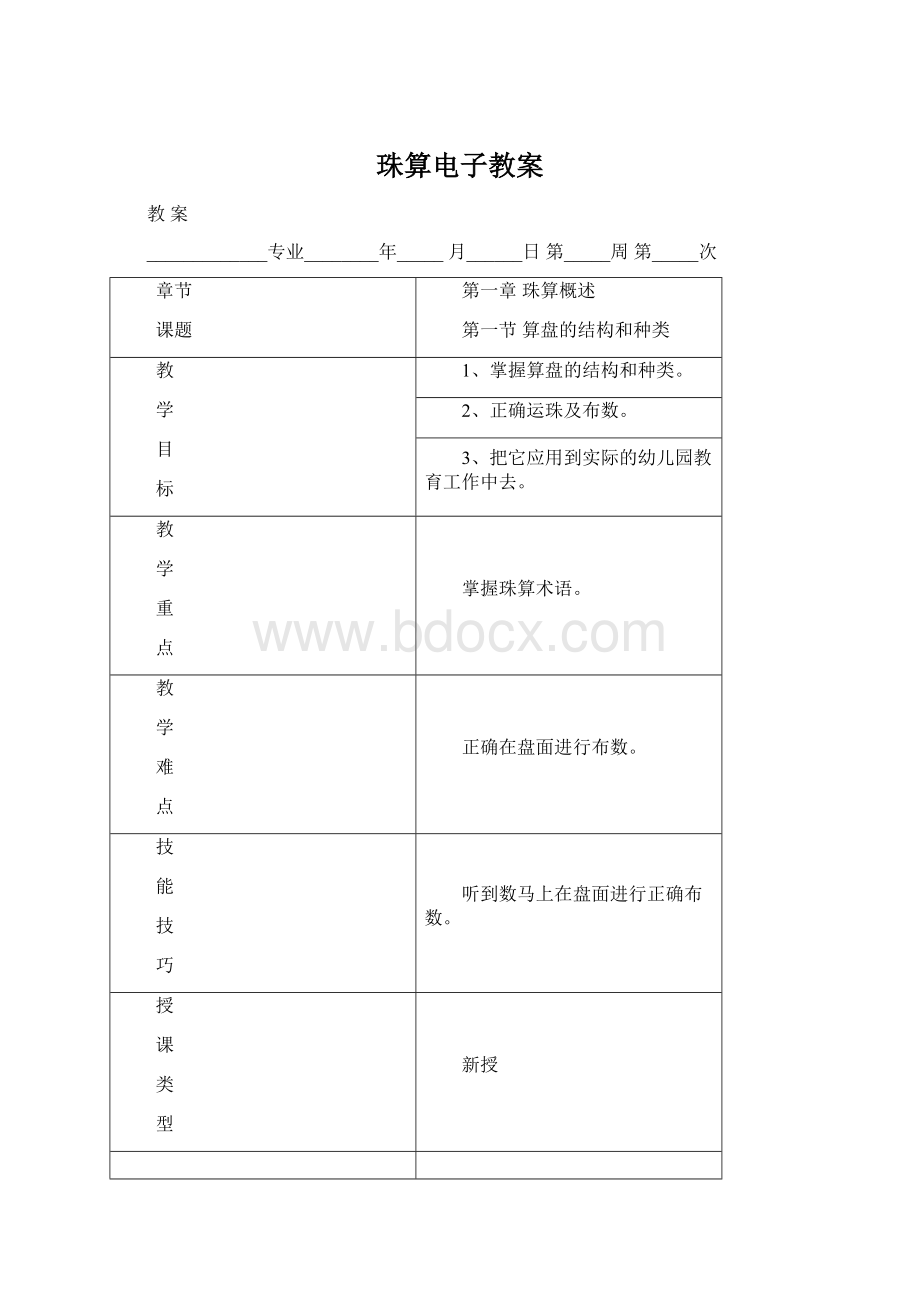 珠算电子教案Word文档格式.docx_第1页