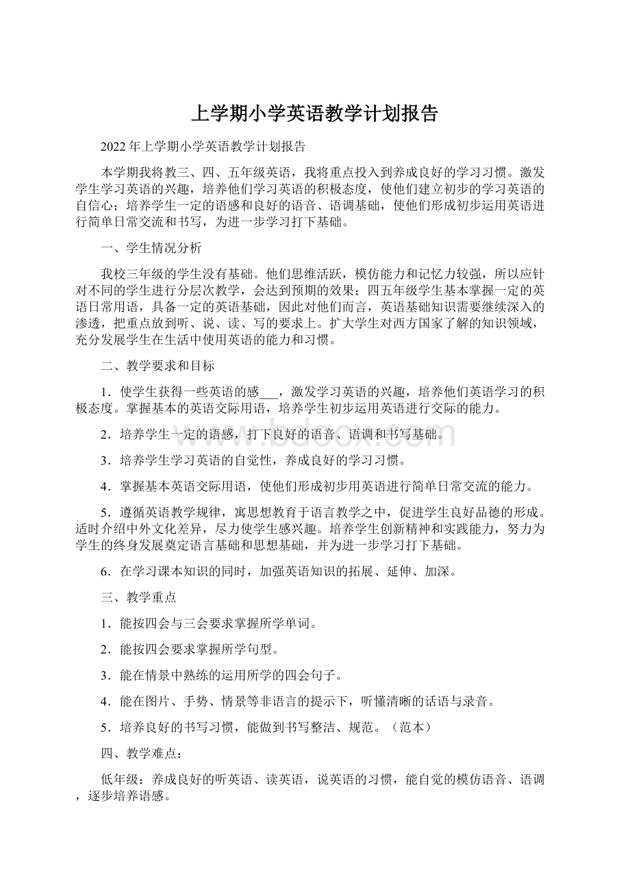 上学期小学英语教学计划报告Word格式文档下载.docx_第1页