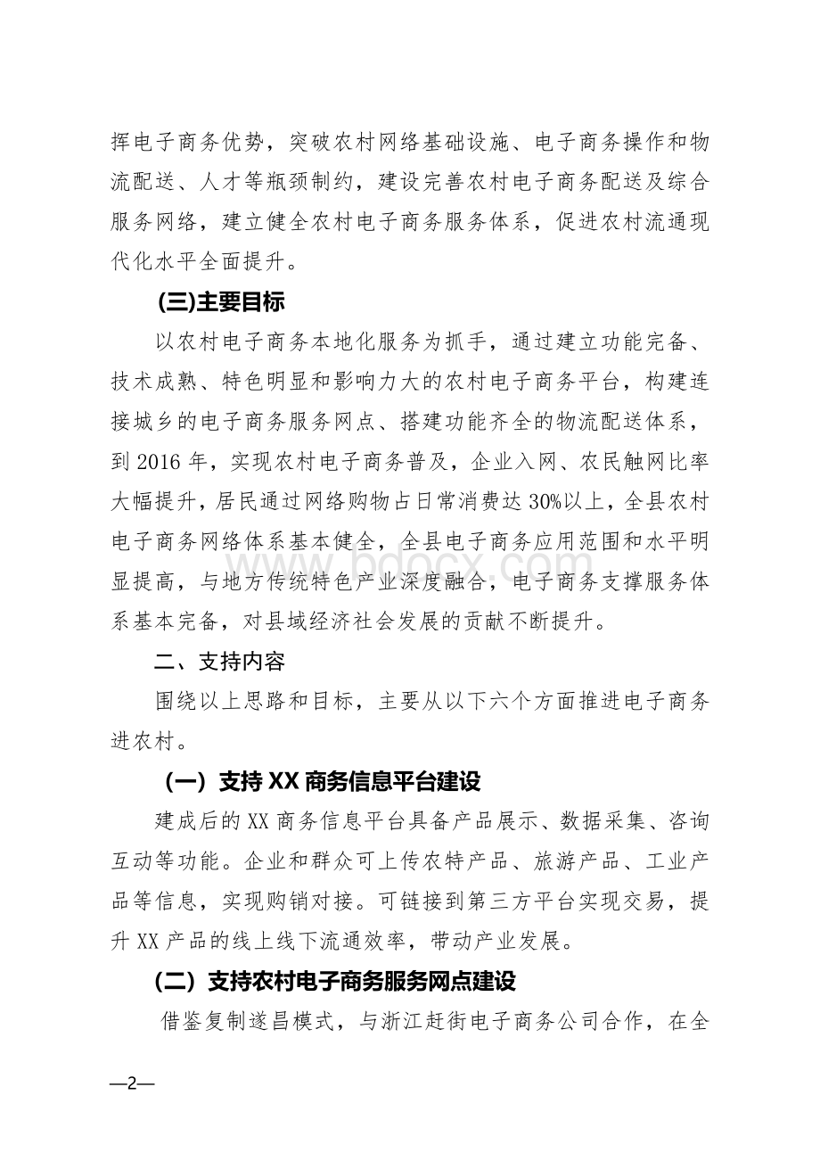 XX电子商务进农村建设工作方案文档格式.doc_第2页