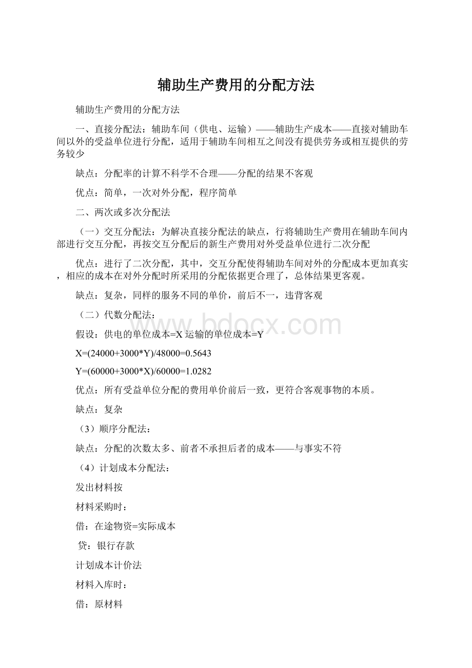 辅助生产费用的分配方法Word文档下载推荐.docx_第1页