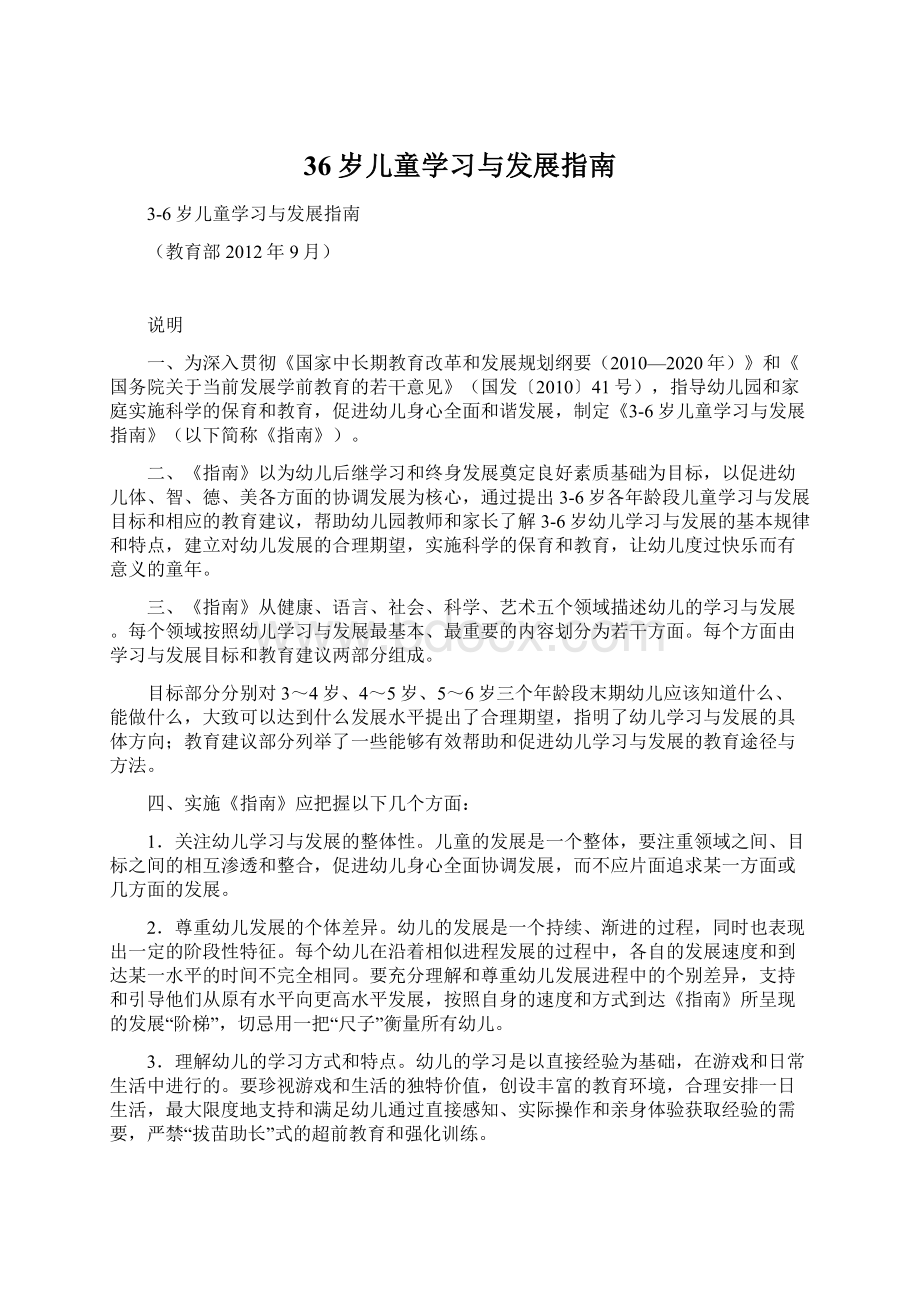 36岁儿童学习与发展指南Word文档格式.docx_第1页