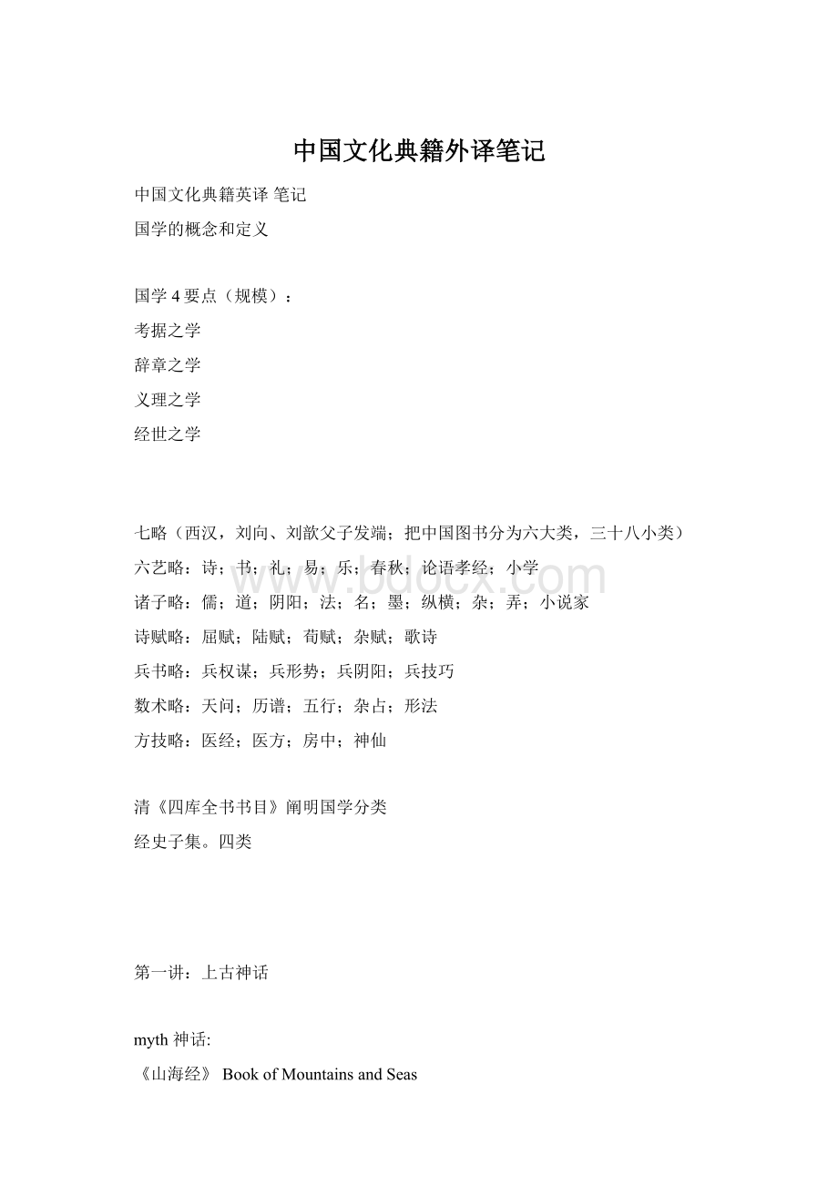 中国文化典籍外译笔记.docx_第1页