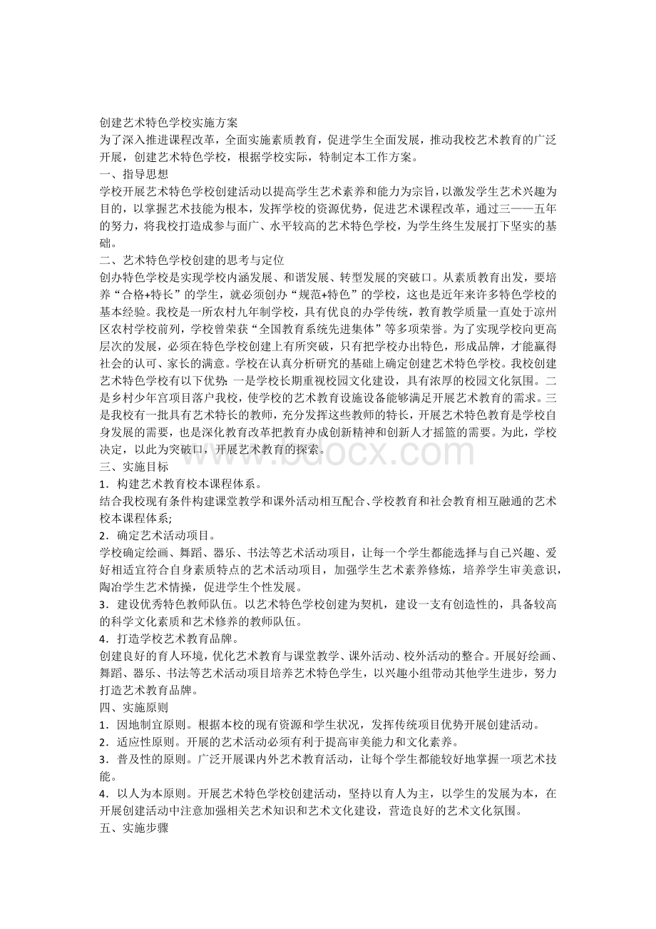 创建艺术特色学校实施方案Word文档下载推荐.docx