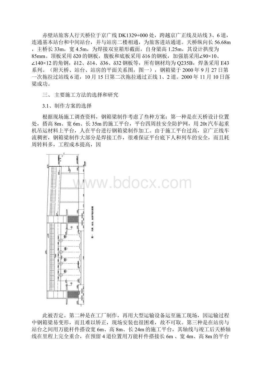 赤壁站旅客人行天桥钢箱梁制作安装施工技术研究报1Word格式文档下载.docx_第2页