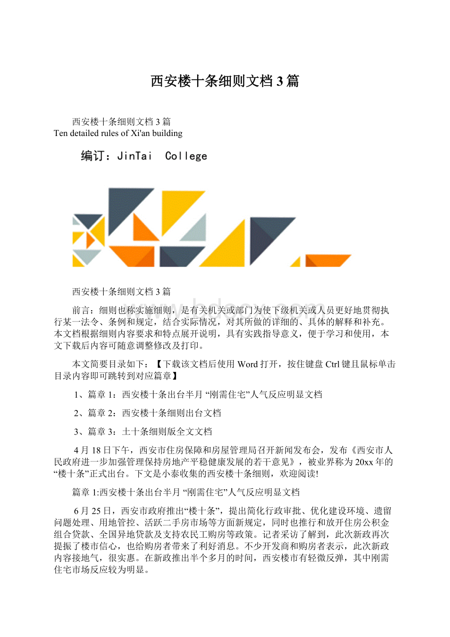 西安楼十条细则文档3篇Word格式文档下载.docx_第1页