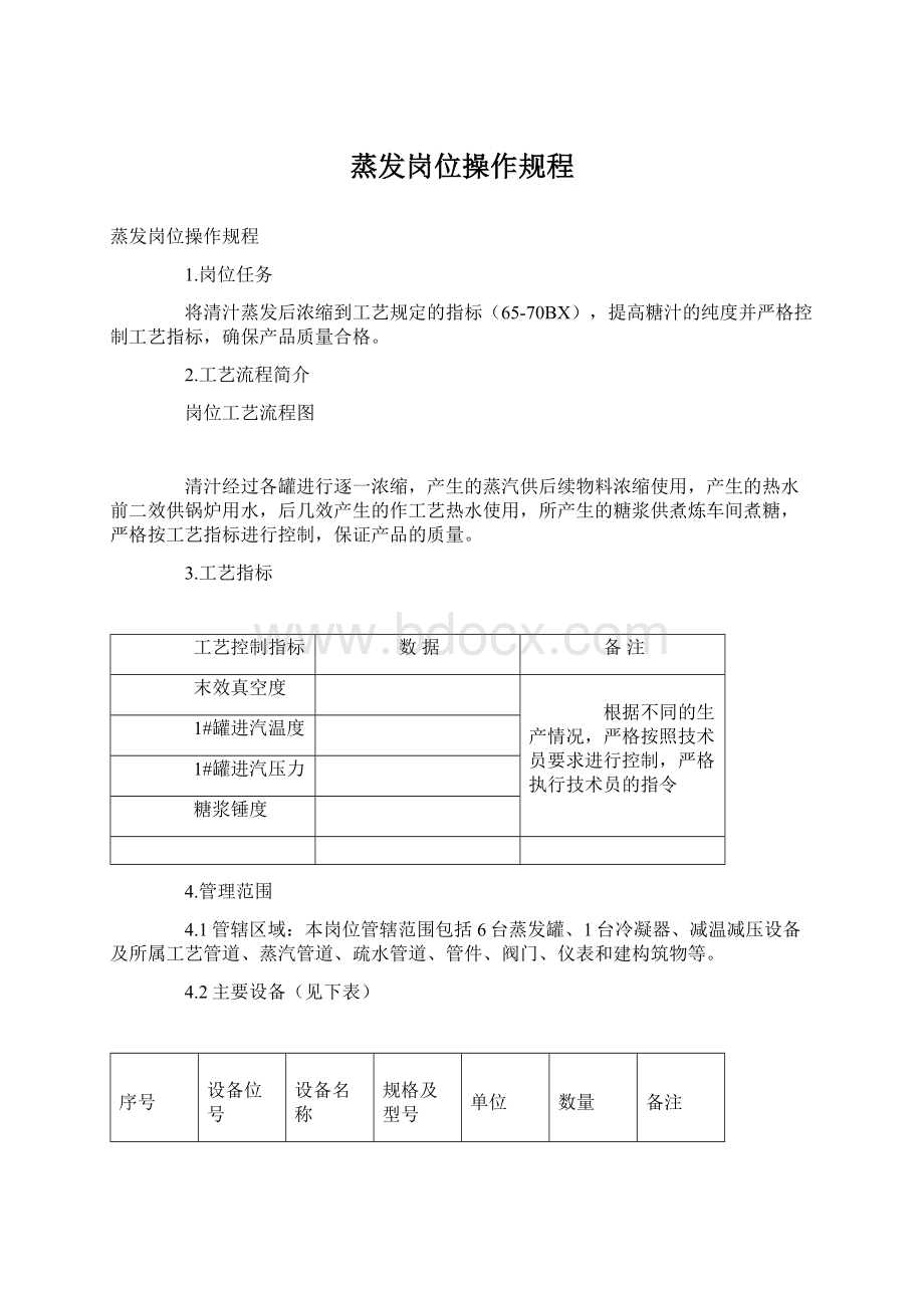 蒸发岗位操作规程.docx_第1页