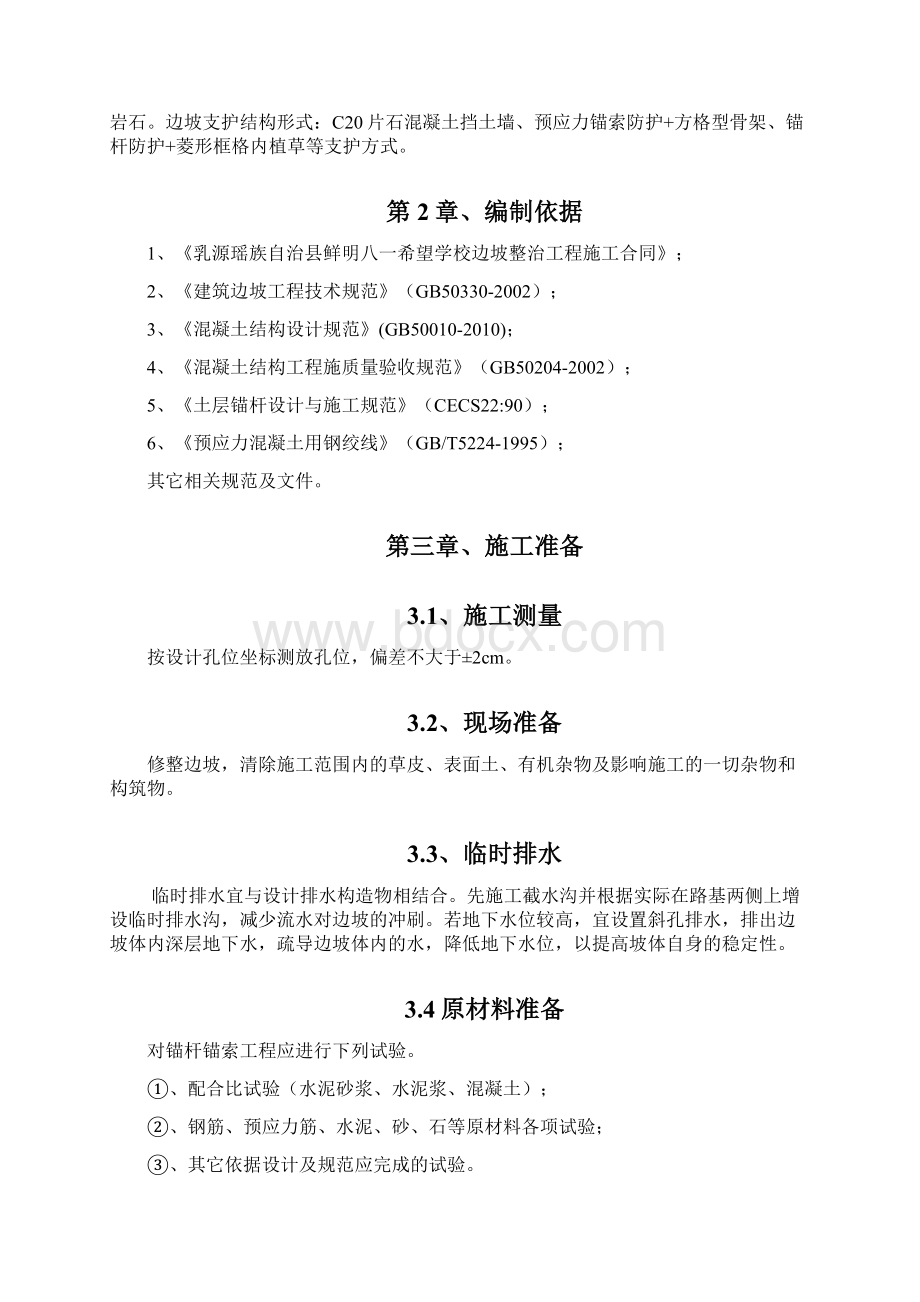 锚杆锚索防护施工方案文档格式.docx_第3页