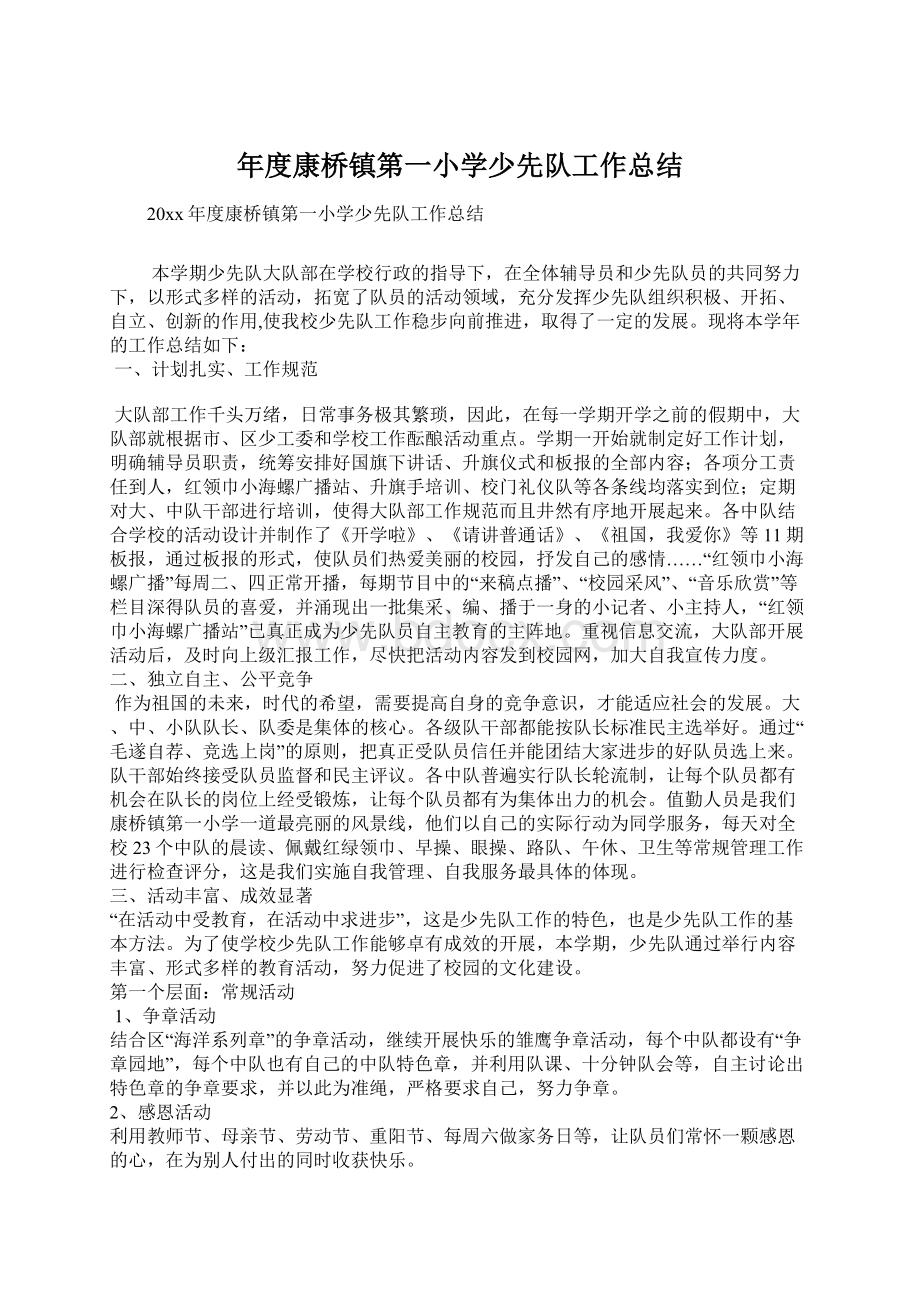 年度康桥镇第一小学少先队工作总结文档格式.docx_第1页