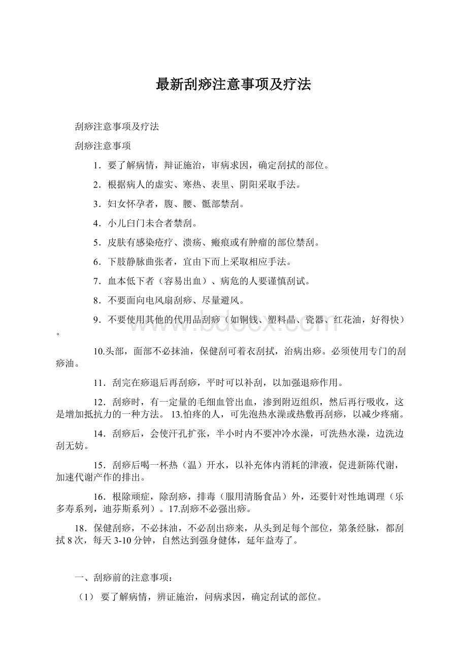 最新刮痧注意事项及疗法Word下载.docx