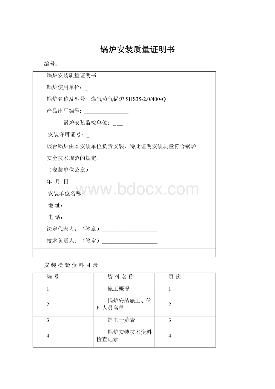 锅炉安装质量证明书Word文档格式.docx