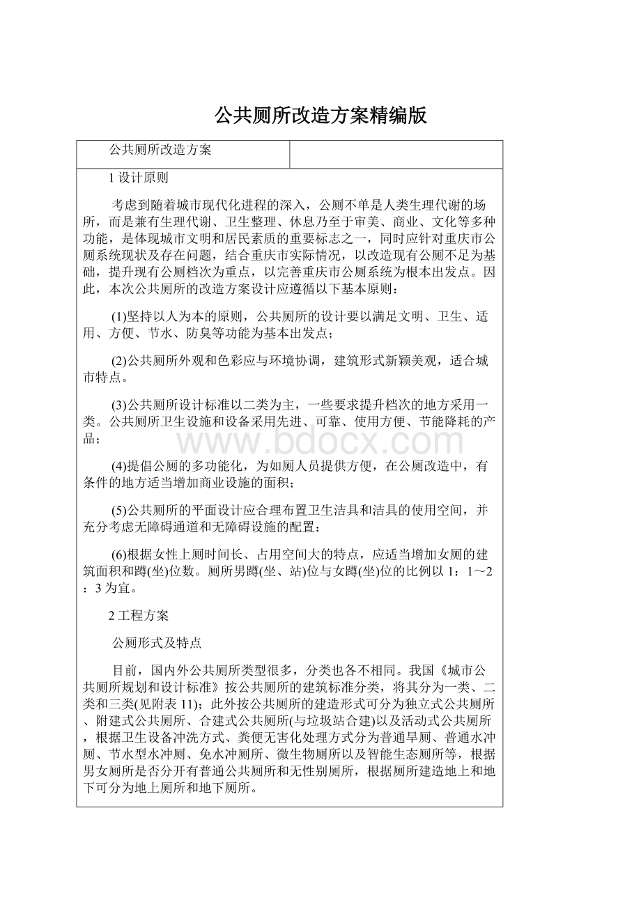 公共厕所改造方案精编版Word文档下载推荐.docx_第1页