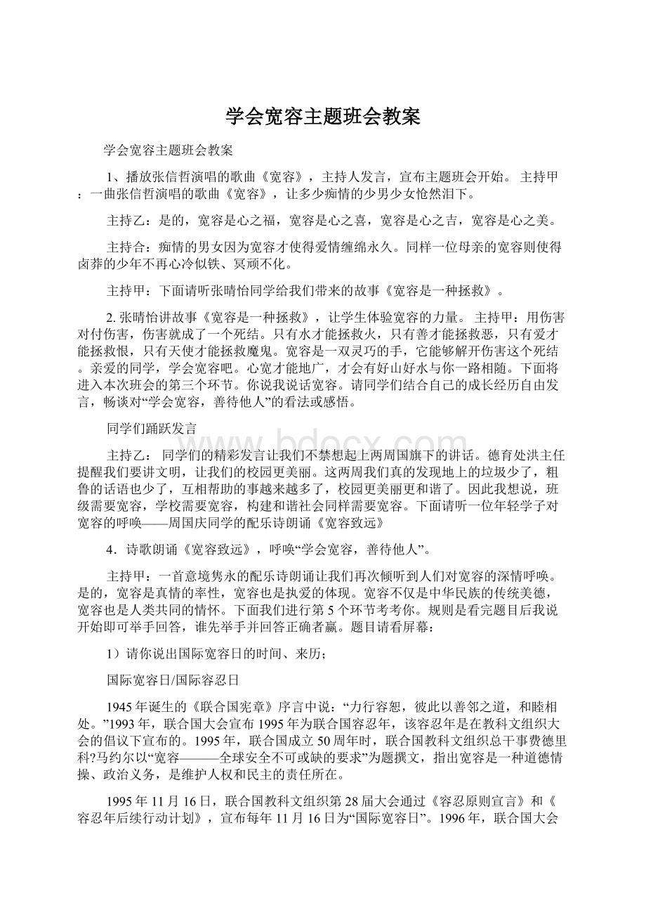 学会宽容主题班会教案Word格式文档下载.docx