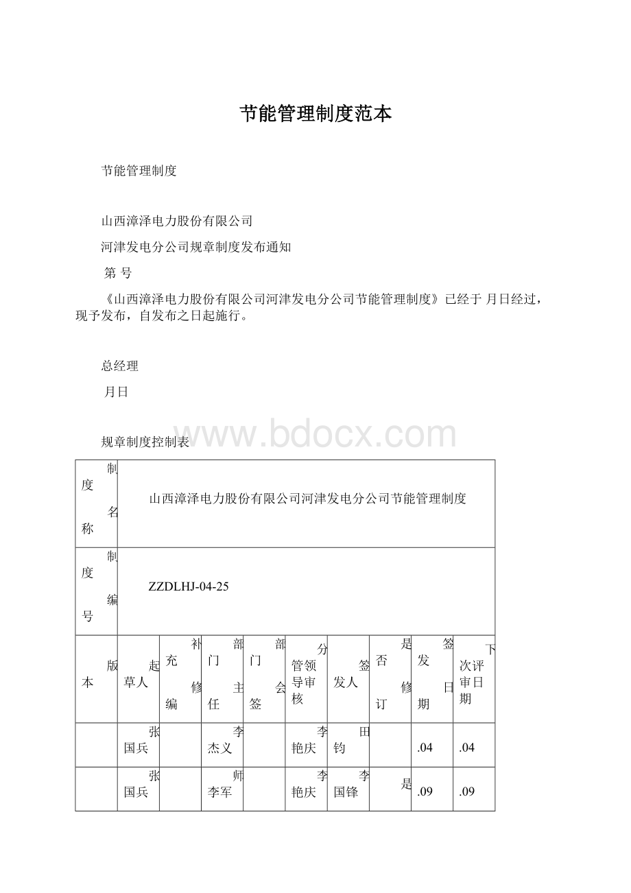 节能管理制度范本.docx_第1页