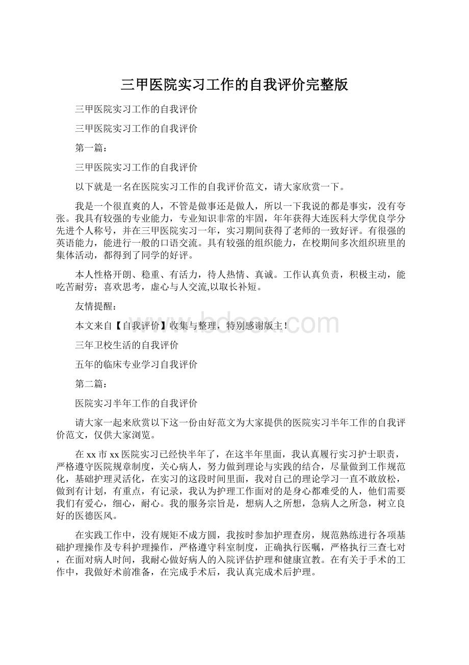 三甲医院实习工作的自我评价完整版.docx