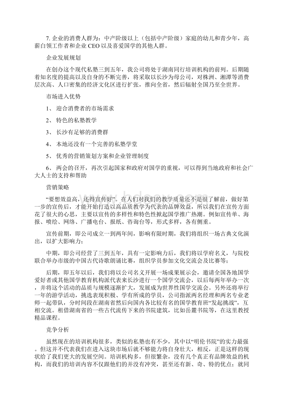 教育培训机构创业计划书全Word文档下载推荐.docx_第3页