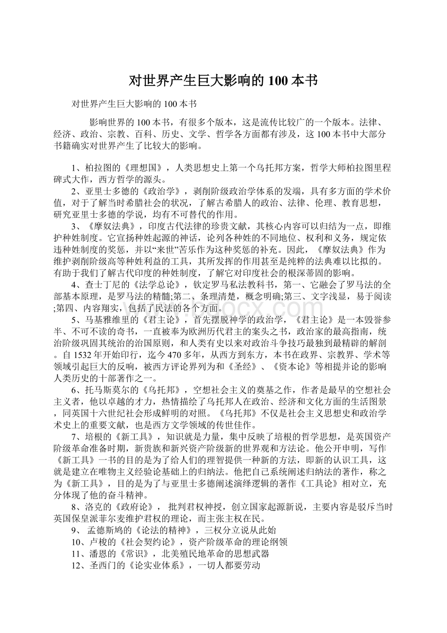 对世界产生巨大影响的100本书Word格式文档下载.docx