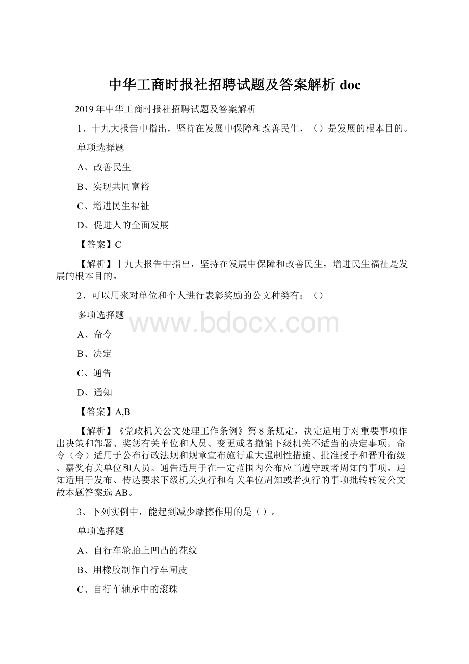 中华工商时报社招聘试题及答案解析 doc文档格式.docx