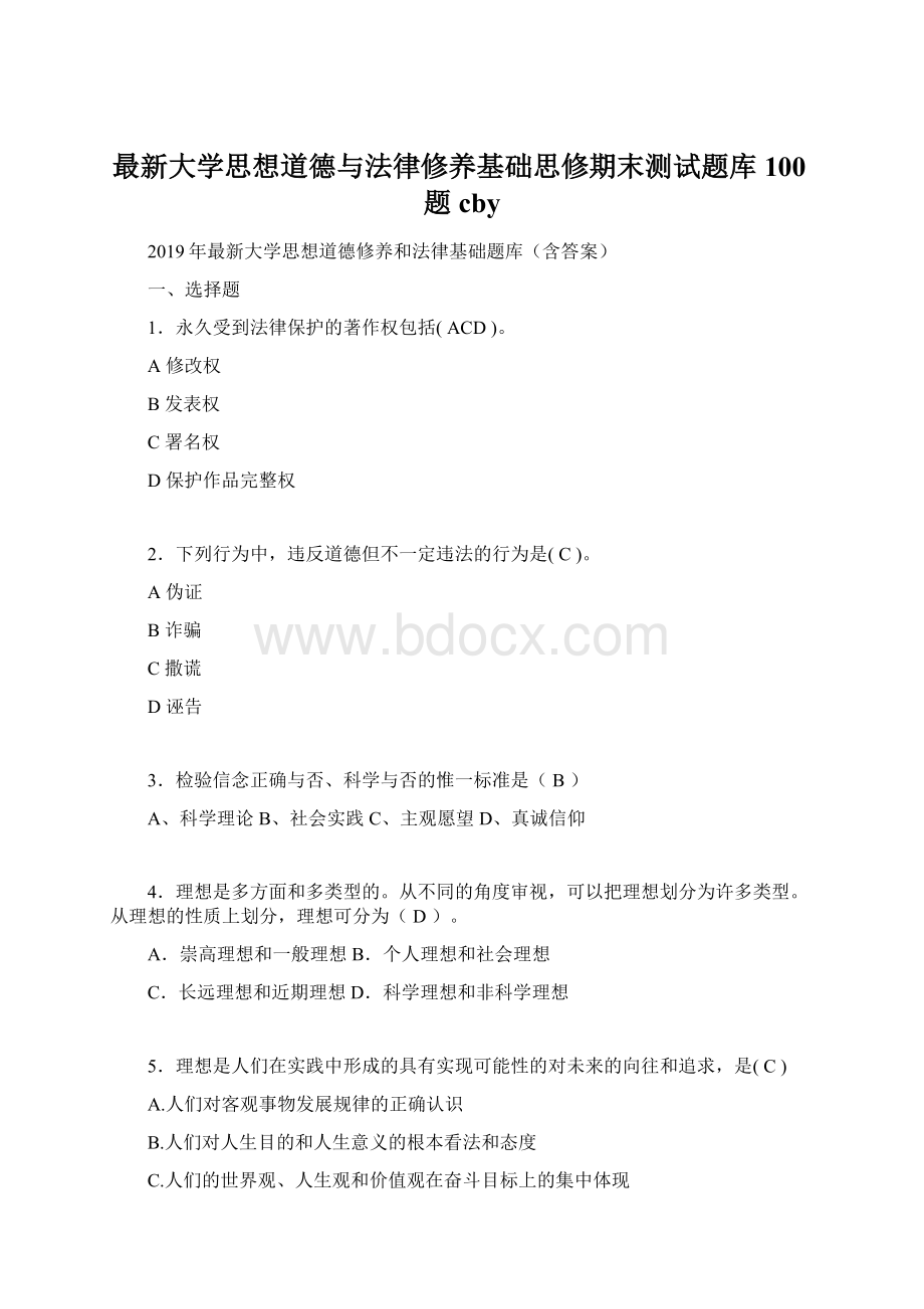 最新大学思想道德与法律修养基础思修期末测试题库100题cby.docx_第1页