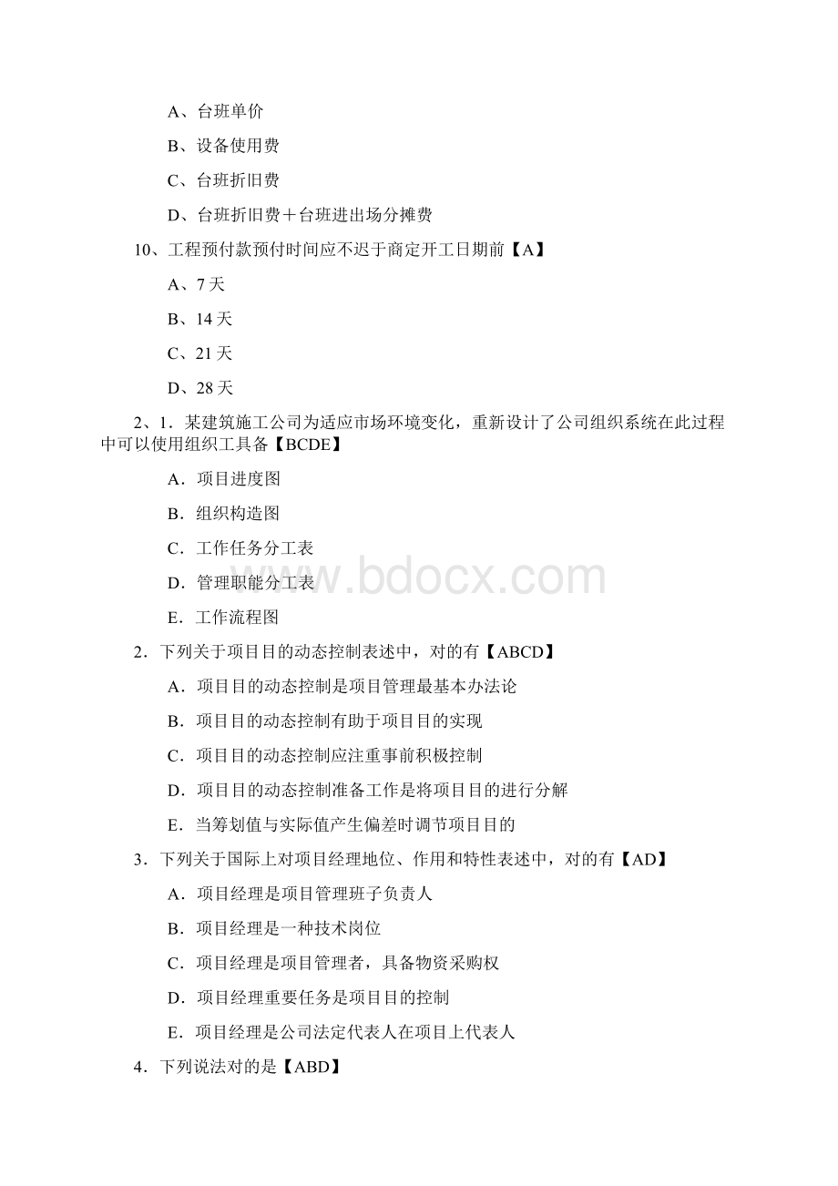 二级建造师考试建设工程施工管理模拟题及答案2.docx_第3页